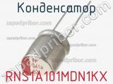 Конденсатор RNS1A101MDN1KX фотография 2.