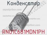 Конденсатор RNU1C681MDN1PH 