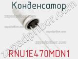 Конденсатор RNU1E470MDN1