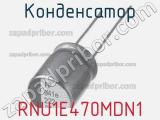 Конденсатор RNU1E470MDN1 фотография 2.
