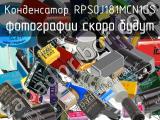 Конденсатор RPS0J181MCN1GS 