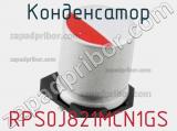 Конденсатор RPS0J821MCN1GS