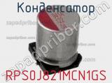 Конденсатор RPS0J821MCN1GS фотография 2.