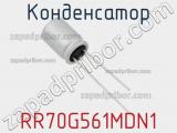 Конденсатор RR70G561MDN1 фотография 2.
