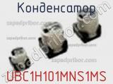 Конденсатор UBC1H101MNS1MS 