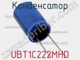 Конденсатор UBT1C222MHD фотография 2.