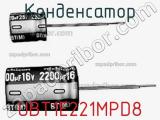 Конденсатор UBT1E221MPD8 фотография 2.