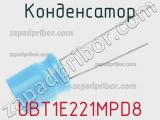 Конденсатор UBT1E221MPD8 фотография 3.