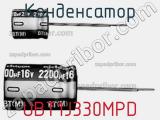 Конденсатор UBT1J330MPD