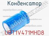 Конденсатор UBT1V471MHD8 фотография 2.