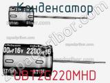Конденсатор UBT2G220MHD фотография 2.