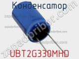 Конденсатор UBT2G330MHD фотография 2.