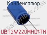 Конденсатор UBT2W220MHD1TN 