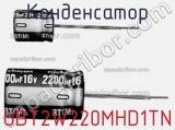 Конденсатор UBT2W220MHD1TN фотография 2.
