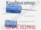 Конденсатор UBW1C102MHD