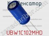 Конденсатор UBW1C102MHD фотография 2.