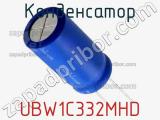 Конденсатор UBW1C332MHD фотография 2.