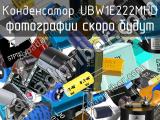 Конденсатор UBW1E222MHD 
