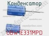 Конденсатор UBW1E331MPD фотография 2.