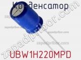 Конденсатор UBW1H220MPD фотография 2.