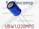 Конденсатор UBW1J220MPD 