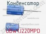 Конденсатор UBW1J220MPD фотография 2.