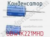 Конденсатор UBW1K221MHD фотография 2.