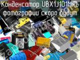 Конденсатор UBX1J101MPL 