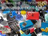 Конденсатор UBY1V132MHL1TO