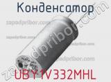 Конденсатор UBY1V332MHL 