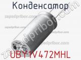 Конденсатор UBY1V472MHL