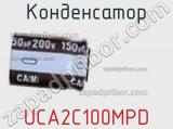Конденсатор UCA2C100MPD фотография 2.