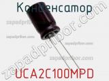 Конденсатор UCA2C100MPD фотография 3.
