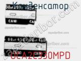 Конденсатор UCA2C330MPD фотография 2.