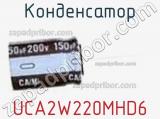 Конденсатор UCA2W220MHD6