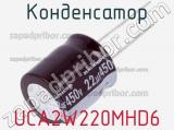 Конденсатор UCA2W220MHD6 фотография 2.