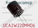Конденсатор UCA2W220MHD6 фотография 3.