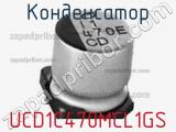 Конденсатор UCD1C470MCL1GS фотография 2.