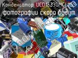 Конденсатор UCD1E330MCL1GS 