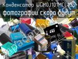 Конденсатор UCM0J101MCL1GS 