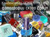 Конденсатор UCM1E101MCL1GS 
