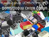 Конденсатор UCM1V911MNJ1MS 