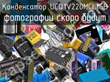 Конденсатор UCQ1V220MCL1GB 