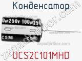 Конденсатор UCS2C101MHD 