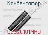 Конденсатор UCS2C101MHD фотография 2.