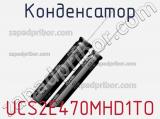 Конденсатор UCS2E470MHD1TO