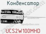 Конденсатор UCS2W100MHD фотография 2.