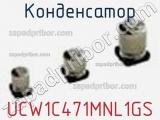 Конденсатор UCW1C471MNL1GS 