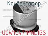 Конденсатор UCW1C471MNL1GS фотография 2.