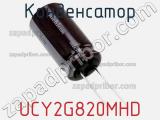 Конденсатор UCY2G820MHD фотография 2.